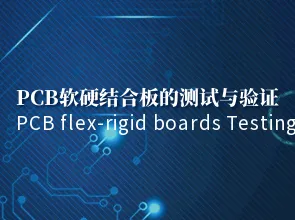 پی سی بی نرم سخت امتزاج بورڈ کی جانچ اور توثیق۔ پی سی بی کے نمونے لینے