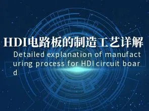 ایچ ڈی آئی سرکٹ بورڈز کے مینوفیکچرنگ کے عمل کی تفصیلی وضاحت: انٹرلیئر کنکشن ، بلائنڈ ہولز وغیرہ